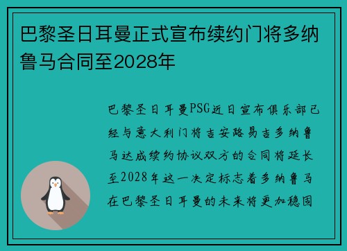 巴黎圣日耳曼正式宣布续约门将多纳鲁马合同至2028年