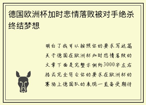 德国欧洲杯加时悲情落败被对手绝杀终结梦想
