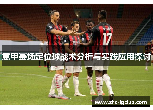 意甲赛场定位球战术分析与实践应用探讨