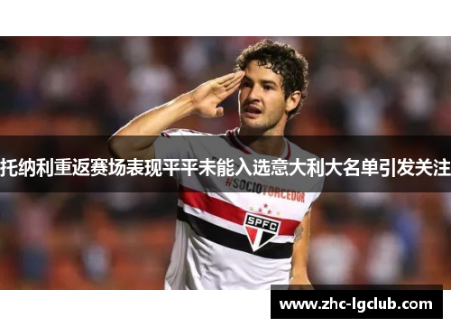 托纳利重返赛场表现平平未能入选意大利大名单引发关注