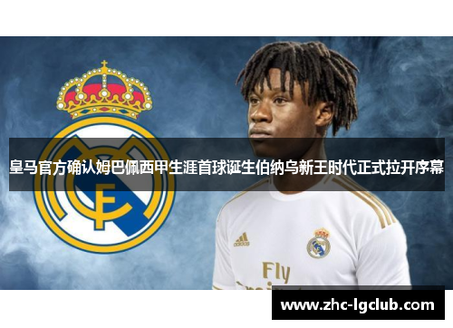 皇马官方确认姆巴佩西甲生涯首球诞生伯纳乌新王时代正式拉开序幕