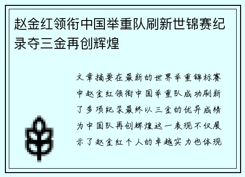 赵金红领衔中国举重队刷新世锦赛纪录夺三金再创辉煌