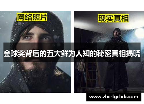 金球奖背后的五大鲜为人知的秘密真相揭晓