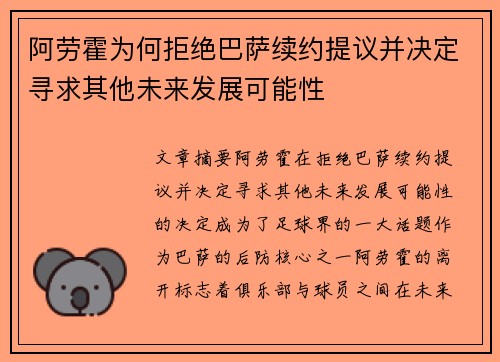 阿劳霍为何拒绝巴萨续约提议并决定寻求其他未来发展可能性