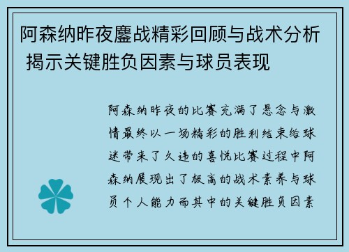 阿森纳昨夜鏖战精彩回顾与战术分析 揭示关键胜负因素与球员表现