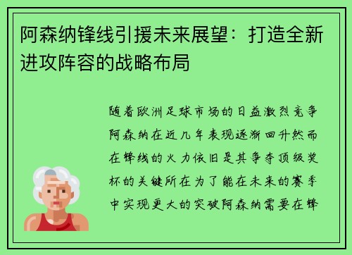阿森纳锋线引援未来展望：打造全新进攻阵容的战略布局