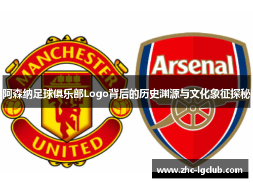 阿森纳足球俱乐部Logo背后的历史渊源与文化象征探秘