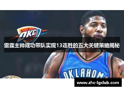 雷霆主帅成功带队实现13连胜的五大关键策略揭秘