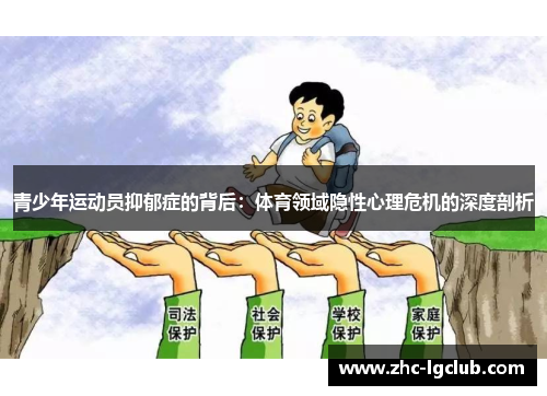 青少年运动员抑郁症的背后:体育领域隐性心理危机的深度剖析 青少年运动员抑郁症的背后:体育领域隐性心理危机的深度剖析