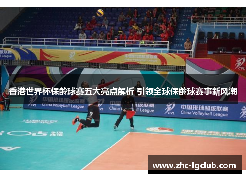 香港世界杯保龄球赛五大亮点解析 引领全球保龄球赛事新风潮 香港世界杯保龄球赛五大亮点解析 引领全球保龄球赛事新风潮