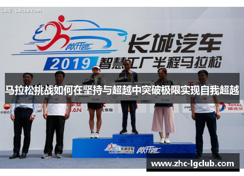 马拉松挑战如何在坚持与超越中突破极限实现自我超越 马拉松挑战如何在坚持与超越中突破极限实现自我超越