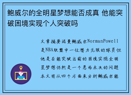 鲍威尔的全明星梦想能否成真 他能突破困境实现个人突破吗