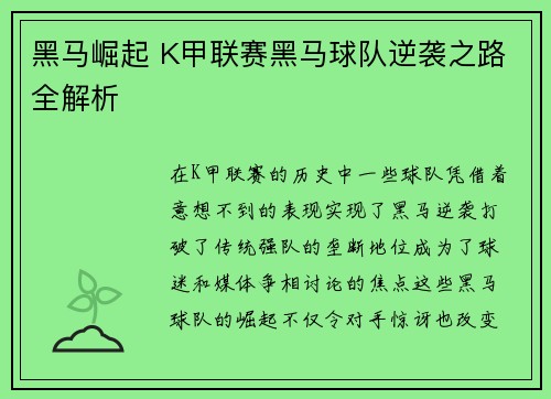 黑马崛起 K甲联赛黑马球队逆袭之路全解析