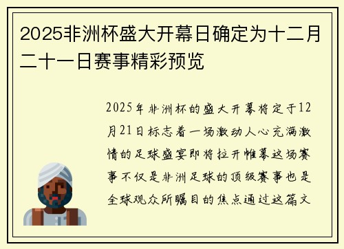 2025非洲杯盛大开幕日确定为十二月二十一日赛事精彩预览