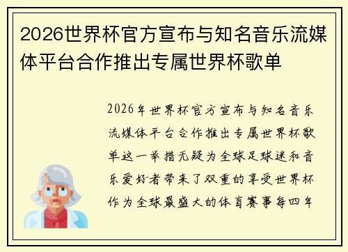 2026世界杯官方宣布与知名音乐流媒体平台合作推出专属世界杯歌单