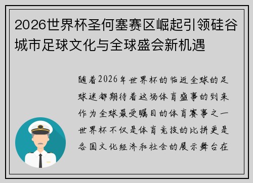 2026世界杯圣何塞赛区崛起引领硅谷城市足球文化与全球盛会新机遇