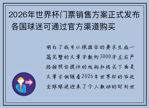 2026年世界杯门票销售方案正式发布 各国球迷可通过官方渠道购买 2026年世界杯门票销售方案正式发布 各国球迷可通过官方渠道购买
