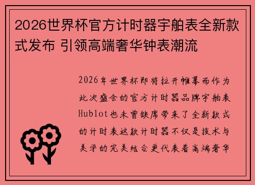 2026世界杯官方计时器宇舶表全新款式发布 引领高端奢华钟表潮流 2026世界杯官方计时器宇舶表全新款式发布 引领高端奢华钟表潮流