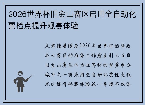 2026世界杯旧金山赛区启用全自动化票检点提升观赛体验 2026世界杯旧金山赛区启用全自动化票检点提升观赛体验