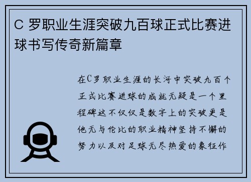 C 罗职业生涯突破九百球正式比赛进球书写传奇新篇章 C 罗职业生涯突破九百球正式比赛进球书写传奇新篇章