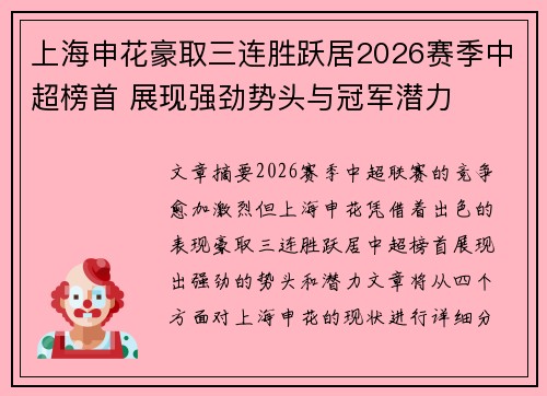 上海申花豪取三连胜跃居2026赛季中超榜首 展现强劲势头与冠军潜力