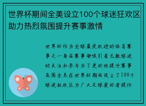 世界杯期间全美设立100个球迷狂欢区助力热烈氛围提升赛事激情 世界杯期间全美设立100个球迷狂欢区助力热烈氛围提升赛事激情