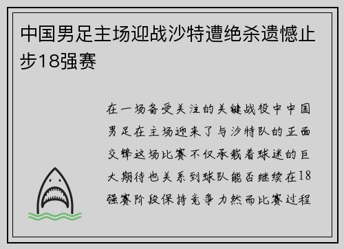 中国男足主场迎战沙特遭绝杀遗憾止步18强赛 中国男足主场迎战沙特遭绝杀遗憾止步18强赛