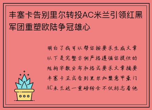 丰塞卡告别里尔转投AC米兰引领红黑军团重塑欧陆争冠雄心 丰塞卡告别里尔转投AC米兰引领红黑军团重塑欧陆争冠雄心