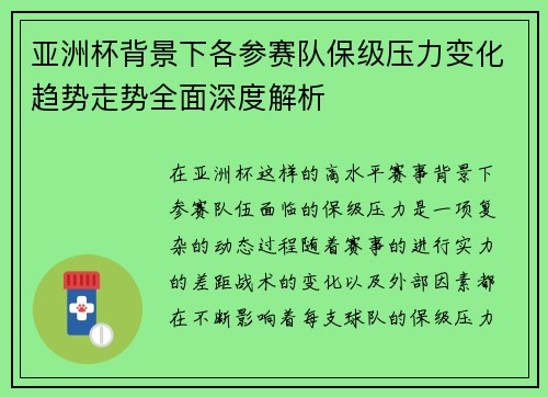 亚洲杯背景下各参赛队保级压力变化趋势走势全面深度解析 亚洲杯背景下各参赛队保级压力变化趋势走势全面深度解析