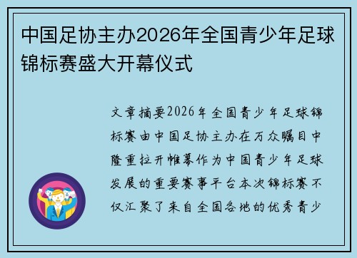 中国足协主办2026年全国青少年足球锦标赛盛大开幕仪式 中国足协主办2026年全国青少年足球锦标赛盛大开幕仪式