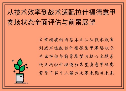 从技术效率到战术适配拉什福德意甲赛场状态全面评估与前景展望