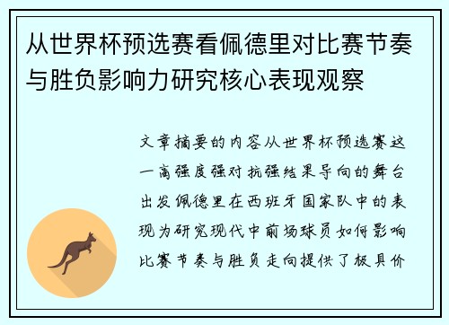 从世界杯预选赛看佩德里对比赛节奏与胜负影响力研究核心表现观察 从世界杯预选赛看佩德里对比赛节奏与胜负影响力研究核心表现观察