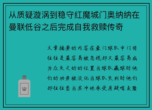 从质疑漩涡到稳守红魔城门奥纳纳在曼联低谷之后完成自我救赎传奇 从质疑漩涡到稳守红魔城门奥纳纳在曼联低谷之后完成自我救赎传奇