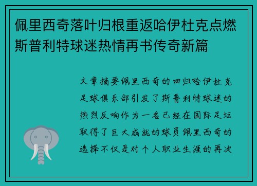 佩里西奇落叶归根重返哈伊杜克点燃斯普利特球迷热情再书传奇新篇
