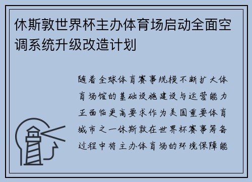 休斯敦世界杯主办体育场启动全面空调系统升级改造计划 休斯敦世界杯主办体育场启动全面空调系统升级改造计划