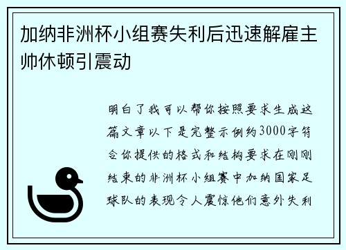 加纳非洲杯小组赛失利后迅速解雇主帅休顿引震动