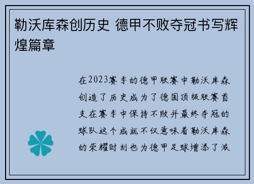 勒沃库森创历史 德甲不败夺冠书写辉煌篇章