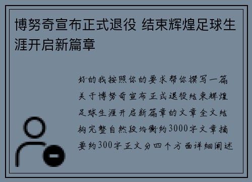 博努奇宣布正式退役 结束辉煌足球生涯开启新篇章 博努奇宣布正式退役 结束辉煌足球生涯开启新篇章