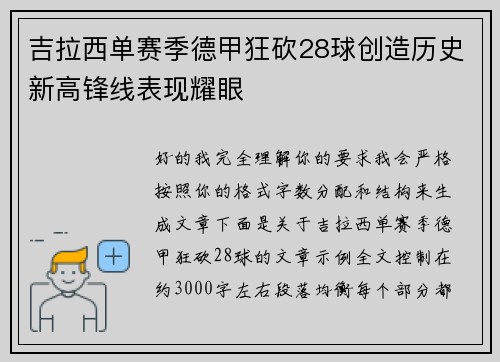 吉拉西单赛季德甲狂砍28球创造历史新高锋线表现耀眼 吉拉西单赛季德甲狂砍28球创造历史新高锋线表现耀眼