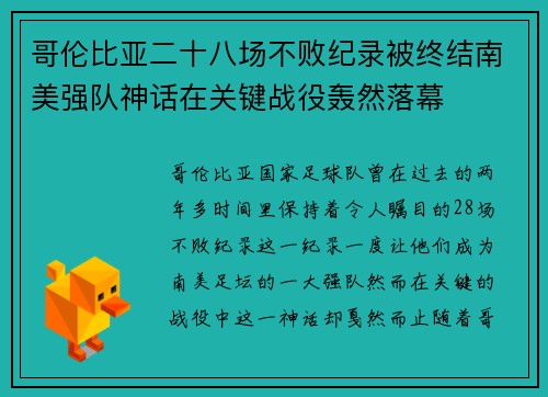 哥伦比亚二十八场不败纪录被终结南美强队神话在关键战役轰然落幕 哥伦比亚二十八场不败纪录被终结南美强队神话在关键战役轰然落幕