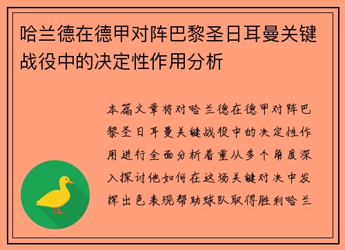 哈兰德在德甲对阵巴黎圣日耳曼关键战役中的决定性作用分析