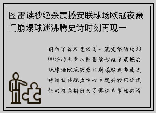 图雷读秒绝杀震撼安联球场欧冠夜豪门崩塌球迷沸腾史诗时刻再现一 图雷读秒绝杀震撼安联球场欧冠夜豪门崩塌球迷沸腾史诗时刻再现一