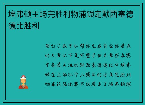 埃弗顿主场完胜利物浦锁定默西塞德德比胜利 埃弗顿主场完胜利物浦锁定默西塞德德比胜利