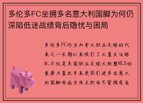 多伦多FC坐拥多名意大利国脚为何仍深陷低迷战绩背后隐忧与困局 多伦多FC坐拥多名意大利国脚为何仍深陷低迷战绩背后隐忧与困局