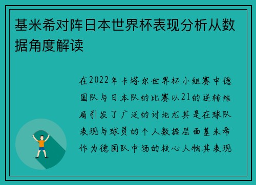 基米希对阵日本世界杯表现分析从数据角度解读 基米希对阵日本世界杯表现分析从数据角度解读