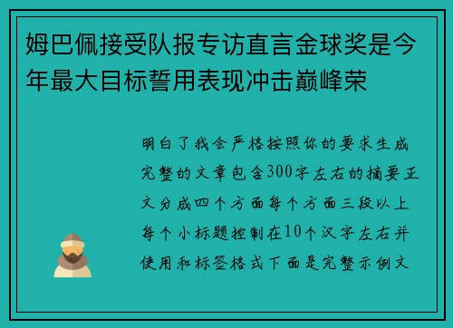 姆巴佩接受队报专访直言金球奖是今年最大目标誓用表现冲击巅峰荣 姆巴佩接受队报专访直言金球奖是今年最大目标誓用表现冲击巅峰荣