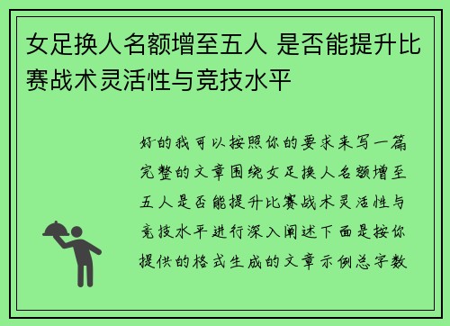 女足换人名额增至五人 是否能提升比赛战术灵活性与竞技水平 女足换人名额增至五人 是否能提升比赛战术灵活性与竞技水平