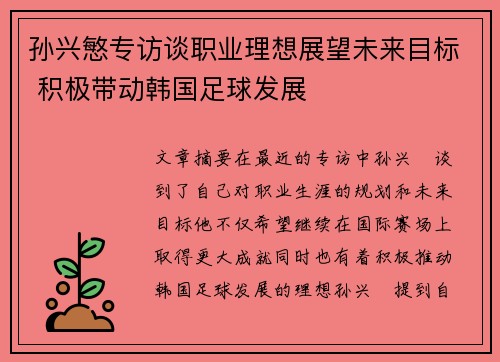 孙兴慜专访谈职业理想展望未来目标 积极带动韩国足球发展 孙兴慜专访谈职业理想展望未来目标 积极带动韩国足球发展