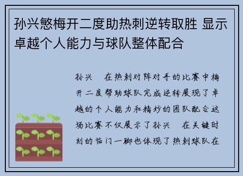 孙兴慜梅开二度助热刺逆转取胜 显示卓越个人能力与球队整体配合 孙兴慜梅开二度助热刺逆转取胜 显示卓越个人能力与球队整体配合