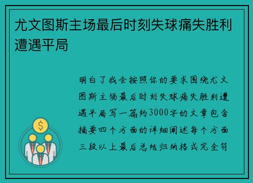 尤文图斯主场最后时刻失球痛失胜利遭遇平局 尤文图斯主场最后时刻失球痛失胜利遭遇平局